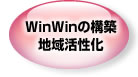 WinWinの構築、地域活性化